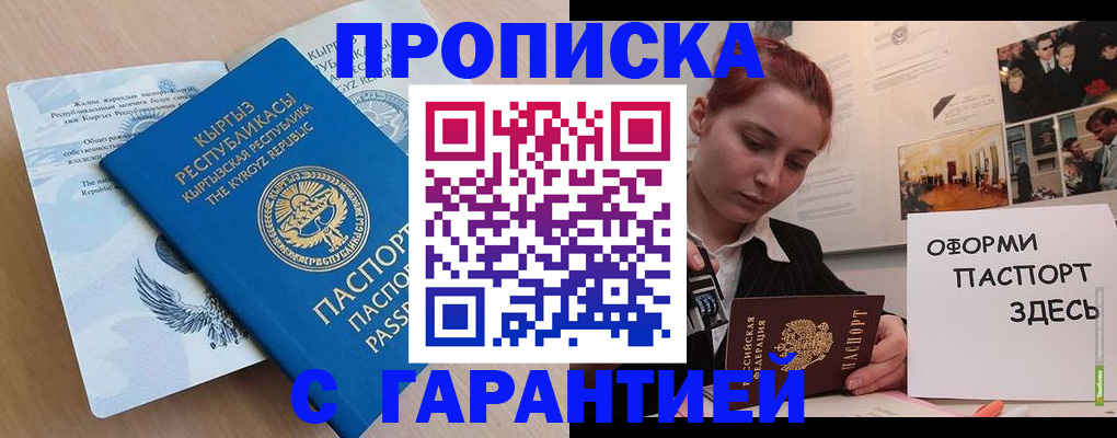 прописка для работы в Шахтах